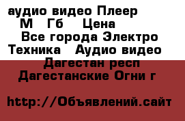 аудио видео Плеер Explay  М4 2Гб  › Цена ­ 1 000 - Все города Электро-Техника » Аудио-видео   . Дагестан респ.,Дагестанские Огни г.